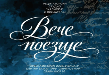 Recitatorski studio Kaliopa i prijatelji: Veče poezije
