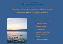 Predstavljanje zbirke pesama „Pozovite sunce“ Slobodana Vasića