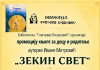 Najava promocije knjige „Zekin svet“ Ivane Mitrović