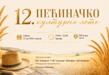 12. PEĆINAČKO KULTURNO LETO – Posvećeno tradiciji, gastronomiji i narodnom stvaralaštvu